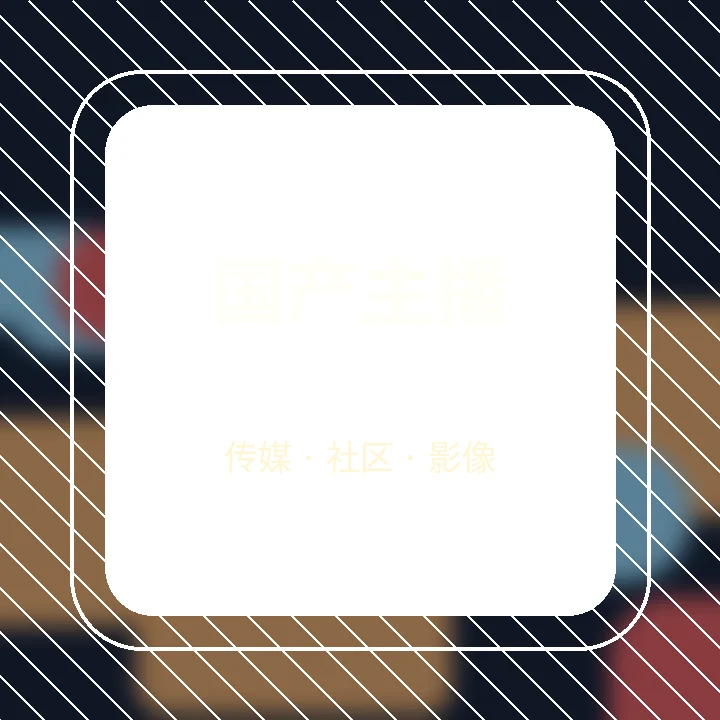 国产主播